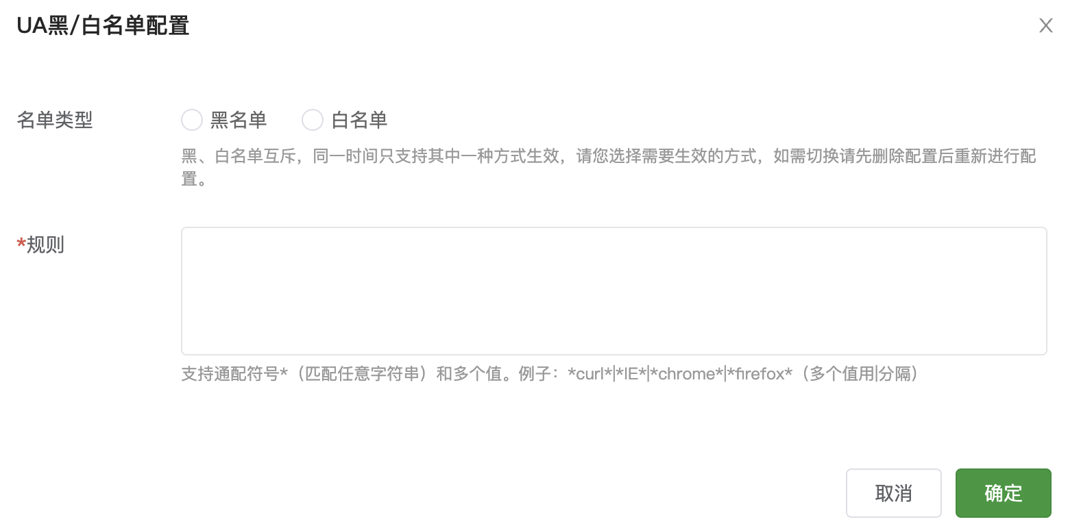 
配置UA黑/白名单
