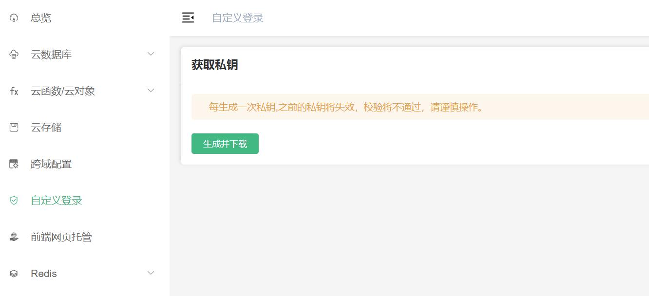 
uniCloud下载私钥
